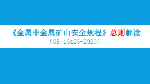 金属非金属矿山安全规程(2020版)总则解读