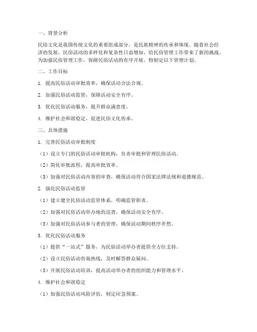 民俗管理工作计划