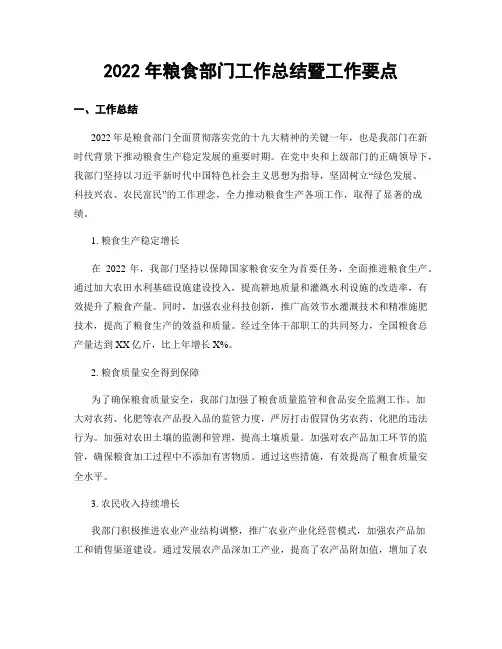 2022年粮食部门工作总结暨工作要点