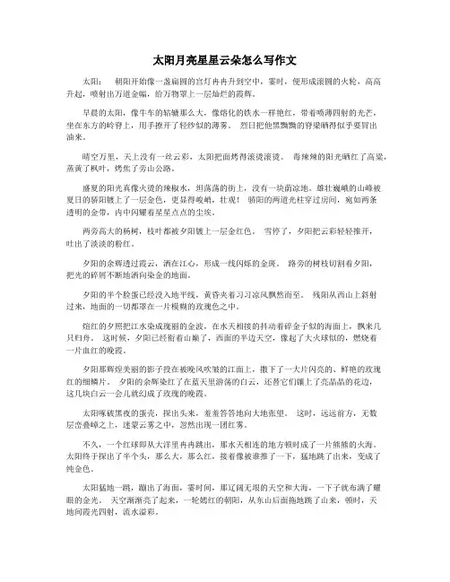 太阳月亮星星云朵怎么写作文