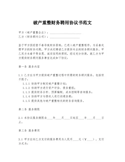 破产重整财务聘用协议书范文