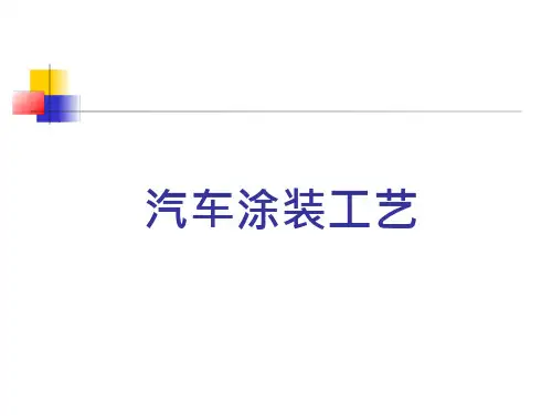 汽车制造四大工艺_涂装工艺_全部工序概要