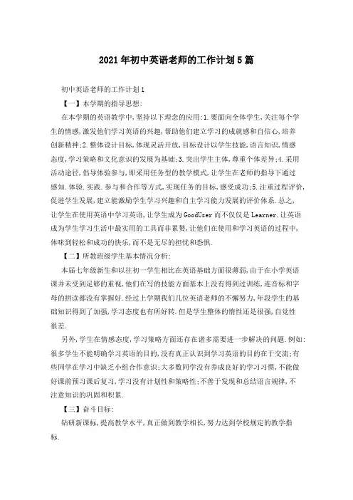 2021年初中英语老师的工作计划5篇