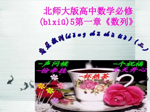 高中数学 第一章《数列》等差数列(二)课件 北师大版必修5
