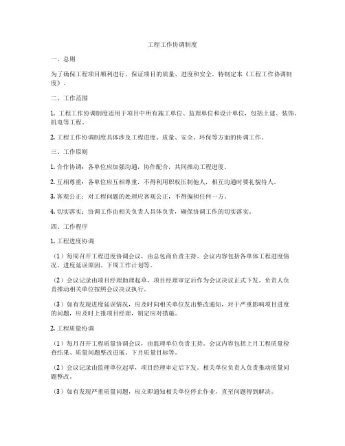 工程工作协调制度