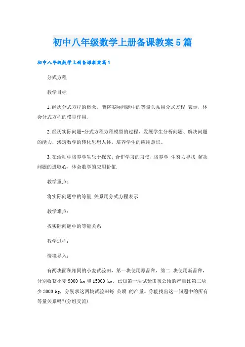 初中八年级数学上册备课教案5篇