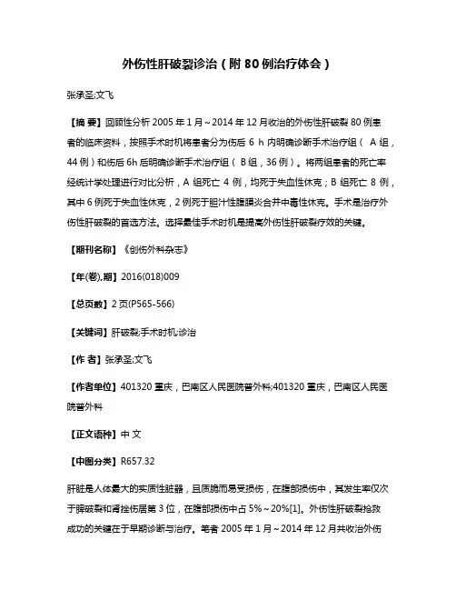 外伤性肝破裂诊治（附80例治疗体会）