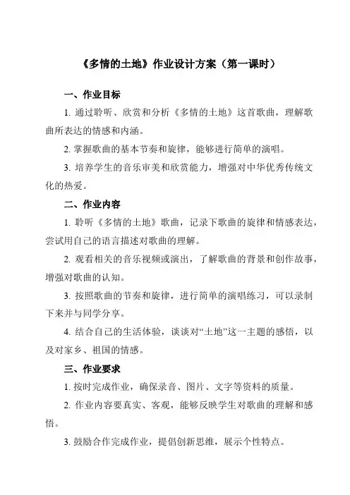 《第一单元 歌唱祖国 多情的土地》作业设计方案-初中音乐人音版七年级上册