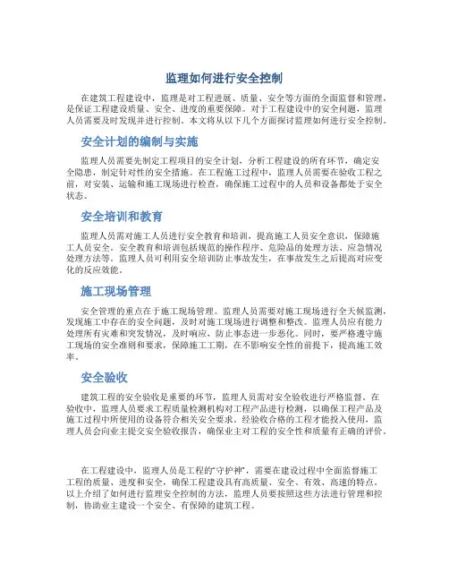 监理如何进行安全控制