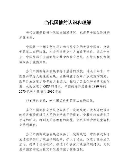 当代国情的认识和理解
