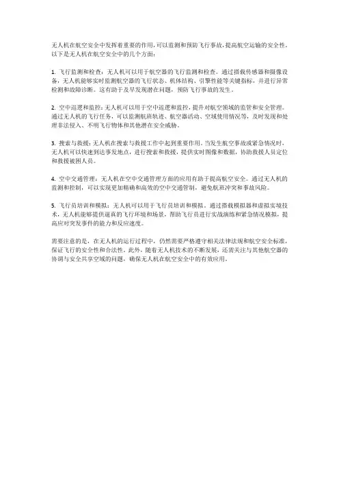 无人机在航空安全中的作用：监测和预防飞行事故