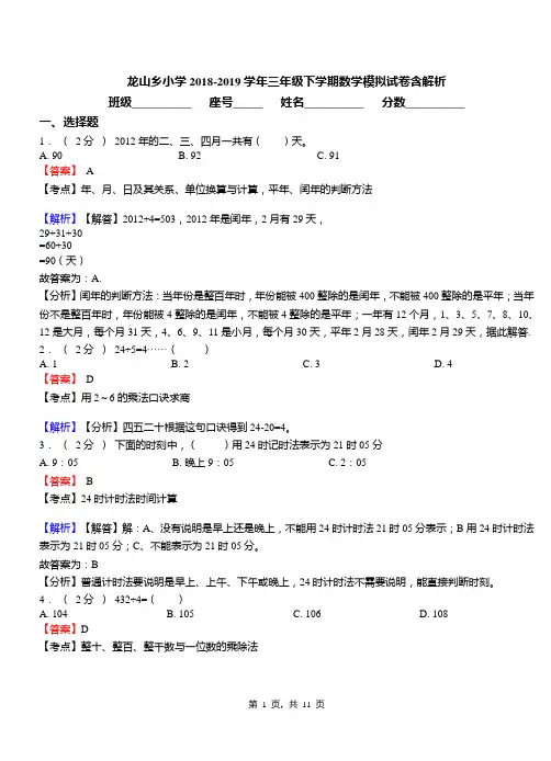 龙山乡小学2018-2019学年三年级下学期数学模拟试卷含解析(1)