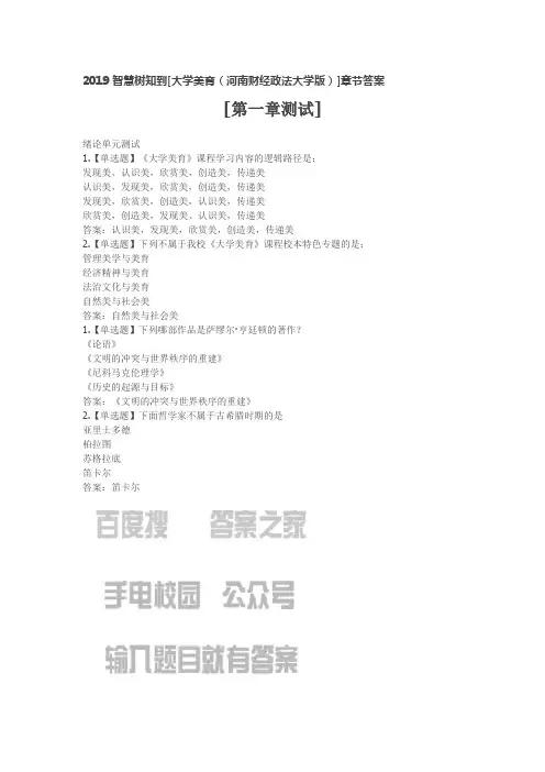 2019智慧树知到[大学美育(河南财经政法大学版)]章节答案