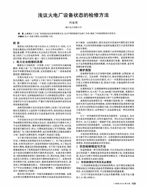 浅议火电厂设备状态的检修方法