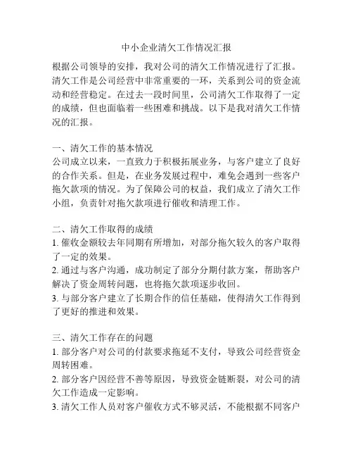 中小企业清欠工作情况汇报