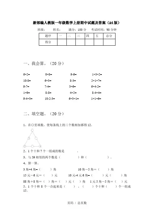 新部编人教版一年级数学上册期中试题及答案(A4版)