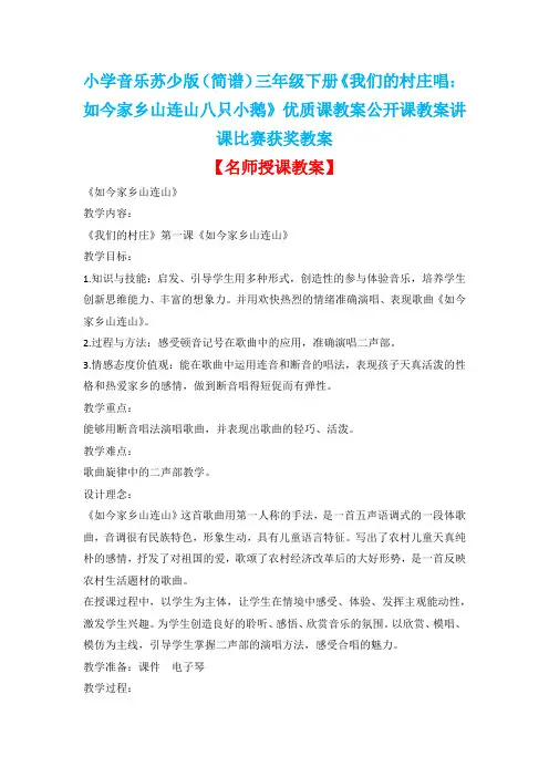 小学音乐苏少版(简谱)三年级下册《我们的村庄唱：如今家乡山连山八只小鹅》优质课教案公开课教案D018