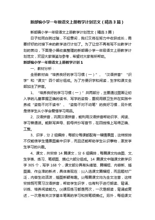 新部编小学一年级语文上册教学计划范文（精选3篇）