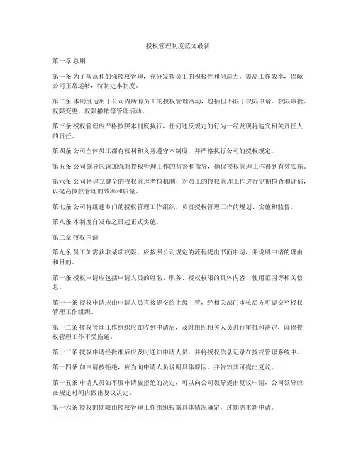 授权管理制度范文最新