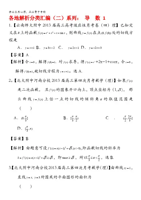 2013备考各地试题解析分类汇编(二)理科数学：3导数1 含答案
