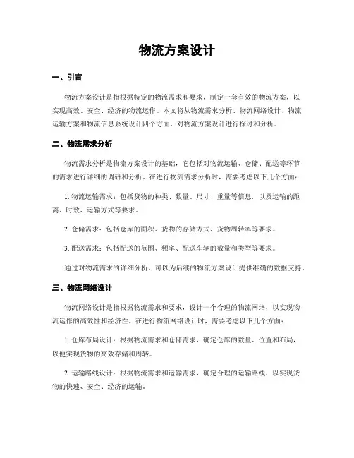 物流方案设计