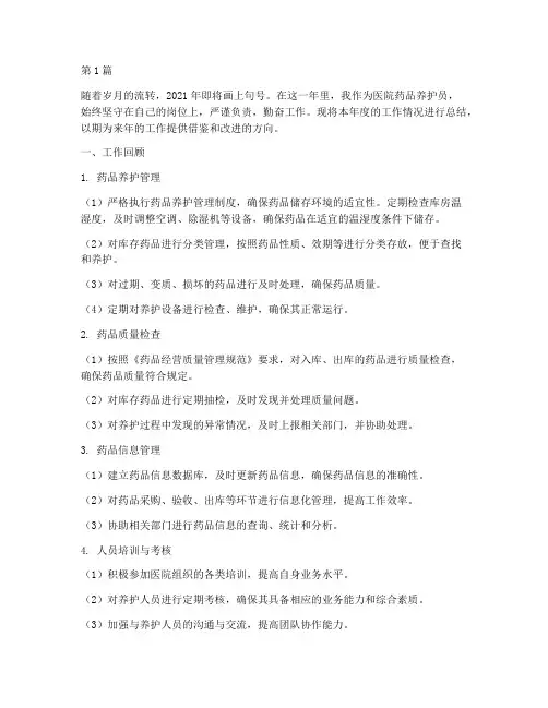 医院药品养护员年终总结(3篇)