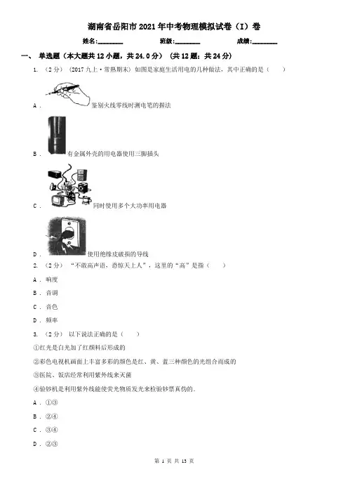 湖南省岳阳市2021年中考物理模拟试卷(I)卷