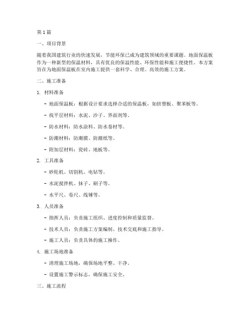 地面保温板室内施工方案(3篇)