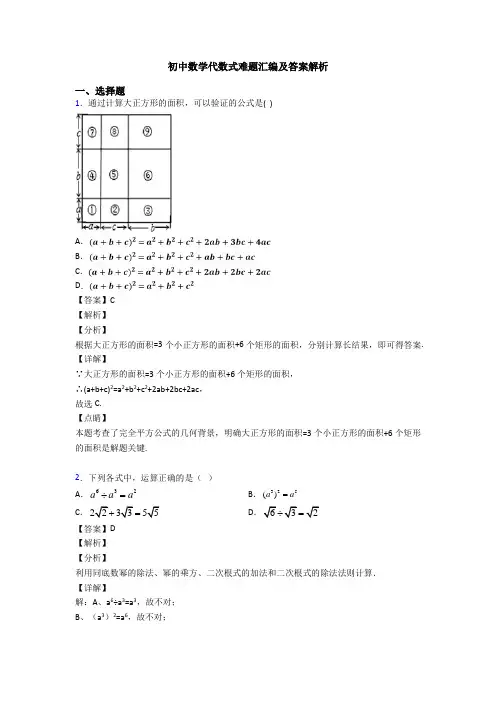 初中数学代数式难题汇编及答案解析