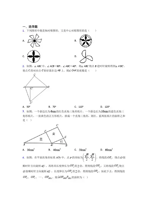 (必考题)初中数学八年级数学下册第三单元《图形的平移与旋转》检测卷(答案解析)