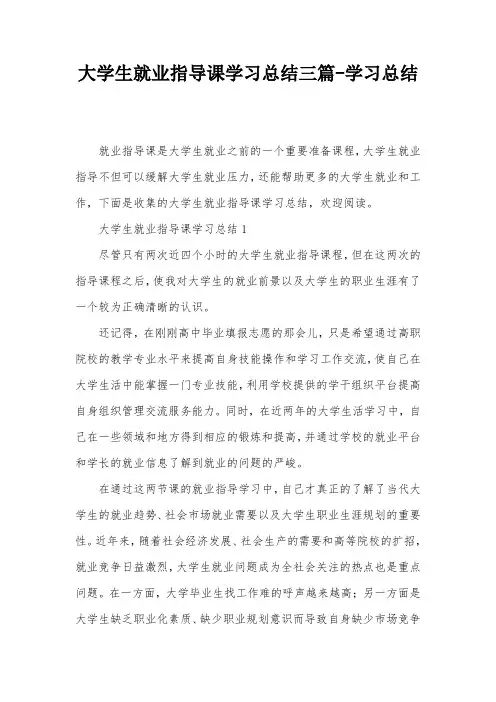 大学生就业指导课学习总结三篇-学习总结