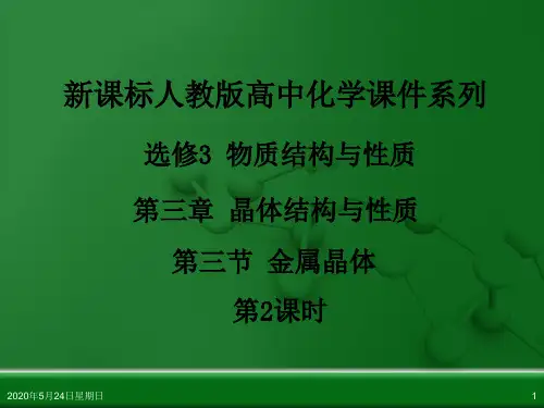 人教版高中化学选修3 物质结构与性质 第三章 第三节 金属晶体(第2课时)