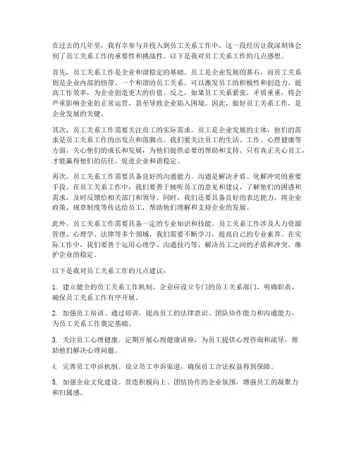 员工关系工作的感想