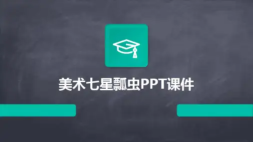 美术七星瓢虫PPT课件
