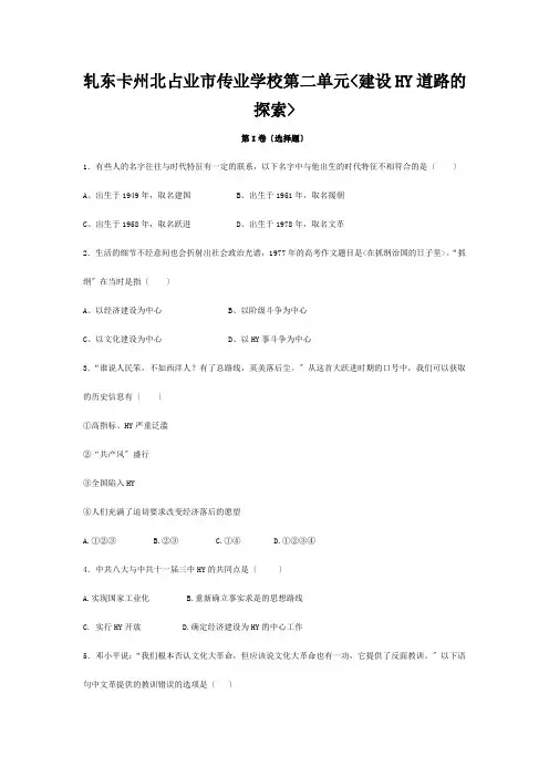 八年级历史下册 第二单元(建设社会主义的道路的探索)同步练习北师大版 试题