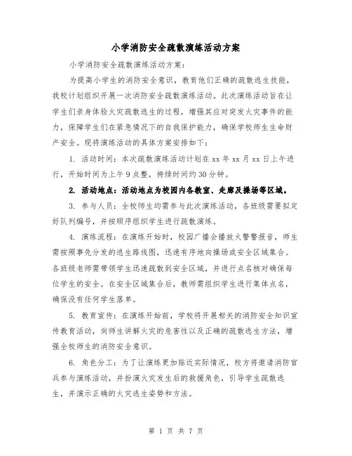 小学消防安全疏散演练活动方案(三篇)