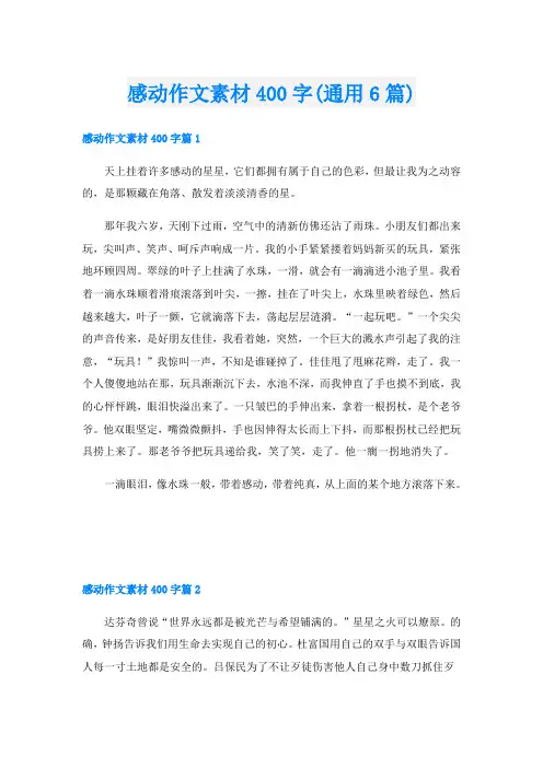 感动作文素材400字(通用6篇)