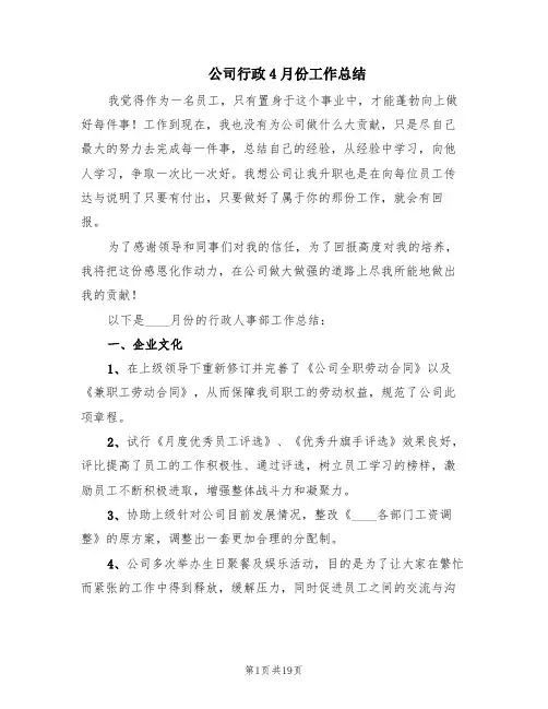 公司行政4月份工作总结(5篇)