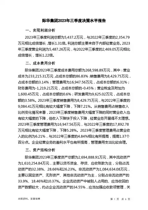 601718际华集团2023年三季度决策水平分析报告