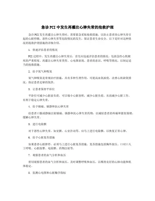 急诊PCI中发生再灌注心律失常的抢救护理