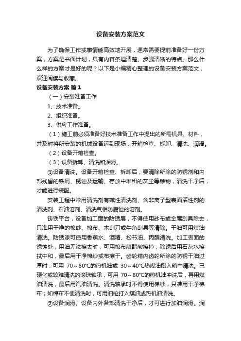 设备安装方案范文