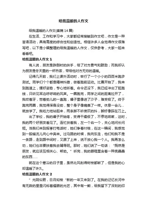给我温暖的人作文（集锦14篇）