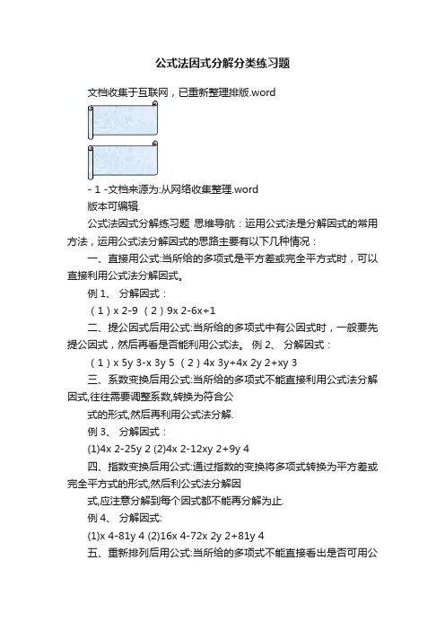 公式法因式分解分类练习题