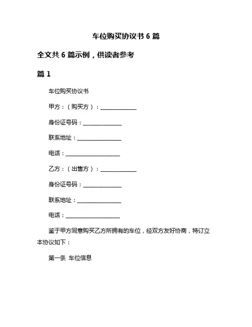 车位购买协议书6篇