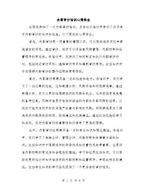 内部审计培训心得体会（三篇）