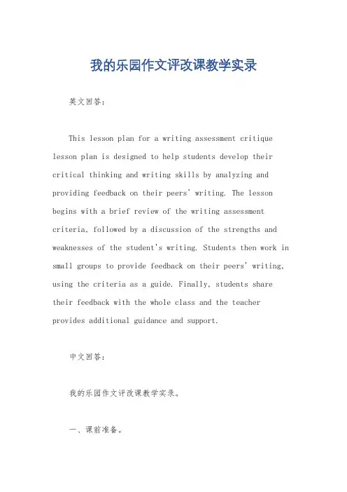 我的乐园作文评改课教学实录