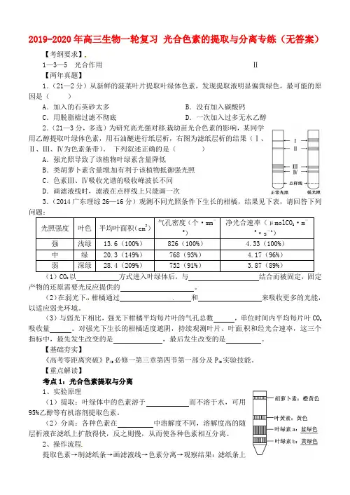 2019-2020年高三生物一轮复习 光合色素的提取与分离专练(无答案)