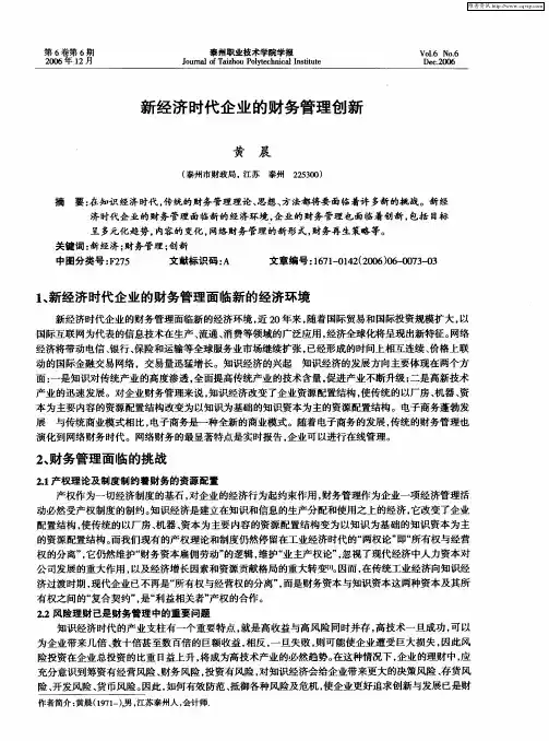 新经济时代企业的财务管理创新
