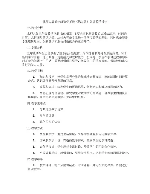 北师大版五年级数学下册《练习四》备课教学设计