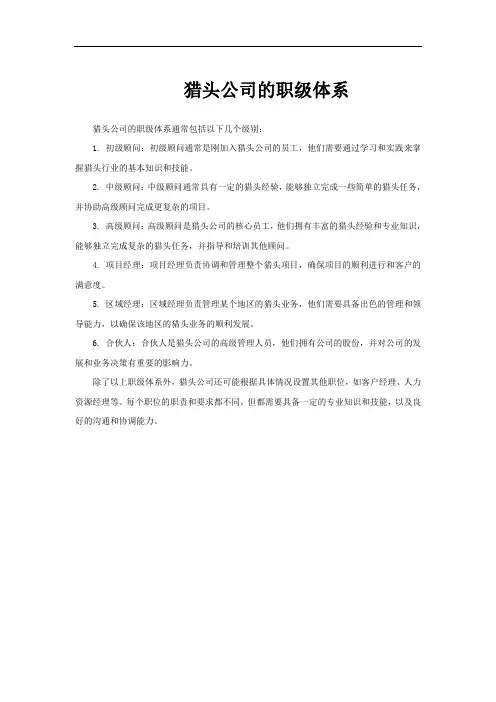 猎头公司的职级体系